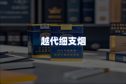 越代细支烟