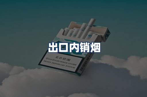 出口内销烟